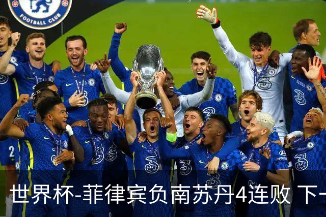 世界杯-菲律宾负南苏丹4连败 下一场死拼中国
