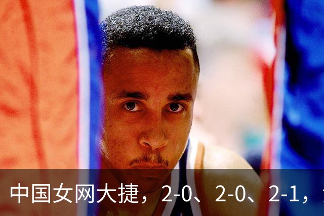 中国女网大捷，2-0、2-0、2-1，法网女双：金花郭涵煜战胜张帅