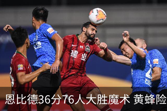 恩比德36分76人大胜魔术 黄蜂险胜马刺止6连败
