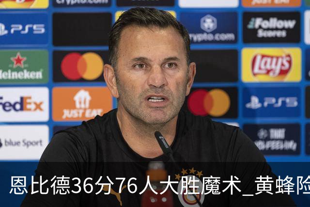 恩比德36分76人大胜魔术 黄蜂险胜马刺止6连败