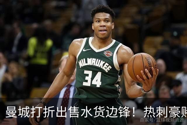 曼城打折出售水货边锋！热刺豪赌6000万，萨维尼奥转会促成双赢
