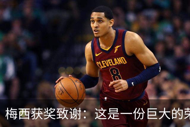 梅西获奖致谢：这是一份巨大的荣誉，我的成就都不是靠自己一个人