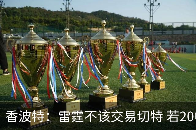 香波特：雷霆不该交易切特 若20中2或是能力问题 他就是心态不对