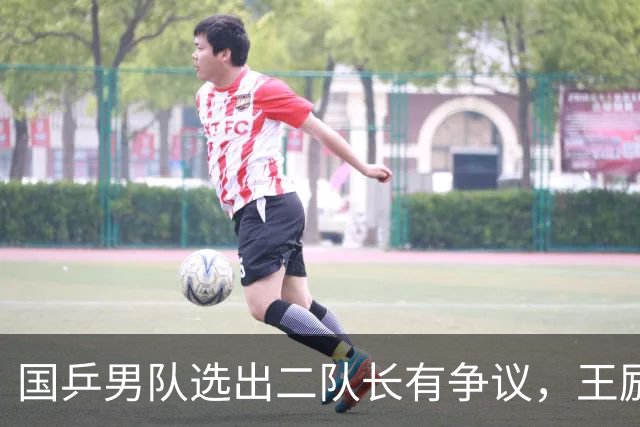 国乒男队选出二队长有争议，王励勤做出新调整，樊振东也笑了