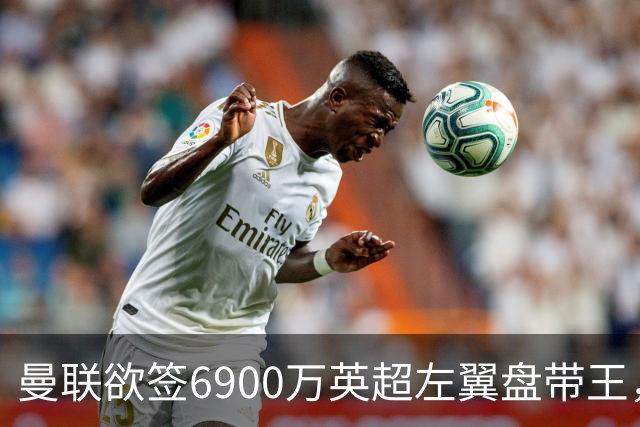 曼联欲签6900万英超左翼盘带王，无视莱奥示好！必先卖一人才考虑引进