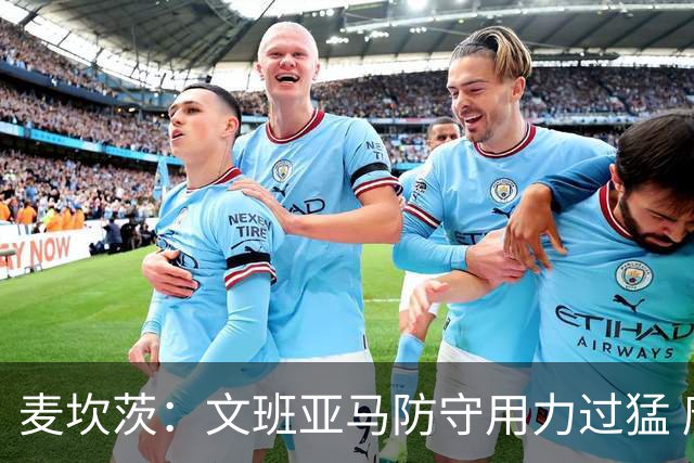 麦坎茨：文班亚马防守用力过猛 唐斯也是状元秀&对位时他占据优势